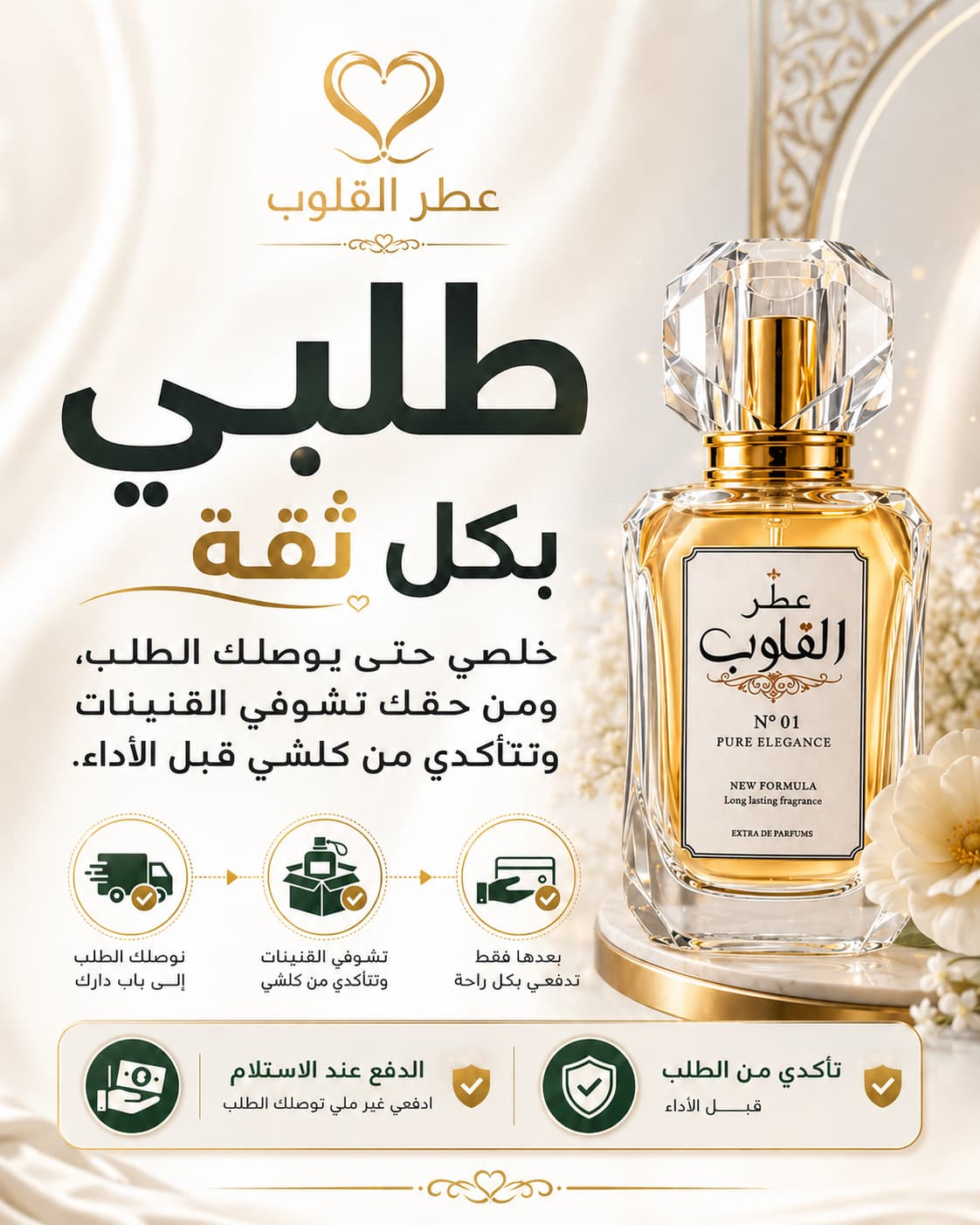 طلبي بكل ثقة - عطر القلوب - الدفع عند الاستلام